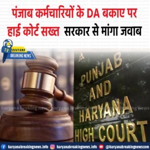 पंजाब सरकार के कर्मचारियों और पेंशनरों के लंबित महंगाई भत्ते (DA) और महंगाई राहत
