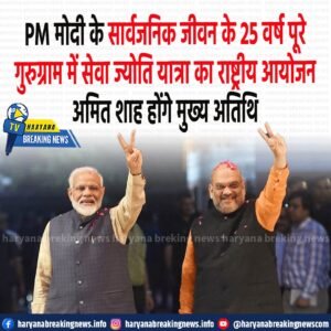 प्रधानमंत्री नरेंद्र मोदी के सार्वजनिक जीवन के 25 वर्ष पूरे होने के…