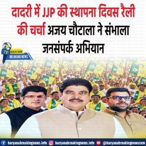 जननायक जनता पार्टी (JJP) ने 9 दिसंबर को होने वाली स्थापना दिवस...