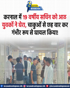 हरियाणा के करनाल जिले में चाकूबाजी की एक गंभीर घटना सामने आई...